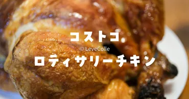 コストコロティサリーチキン温め方はコレ!翌日も美味しく食べる
