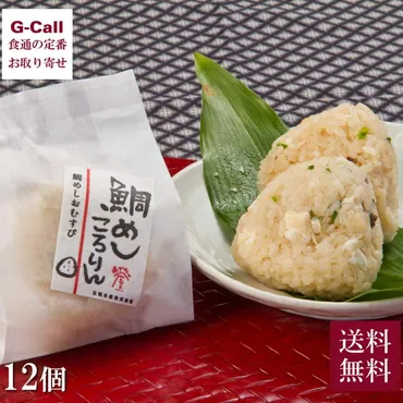 尾鷲鯛の専門店めでたい屋鯛めしころりんセット個送料無料冷凍お米おむすびおにぎり真鯛三重県産コシヒカリお取り寄せグルメ贈り物御歳暮贈答