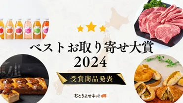 ベストお取り寄せ大賞2024、総合大賞は
