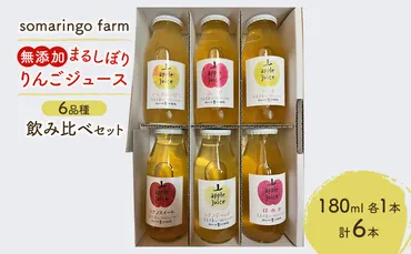 無添加まるしぼりりんごジュース品種飲み比べセット各本計本弘前市のふるさと納税