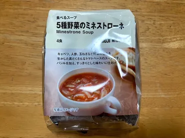 無印良品『食べるスープ』は美味しい？種類やダイエット効果を徹底解説！(？)野菜を手軽に！無印良品のフリーズドライ『食べるスープ』の魅力