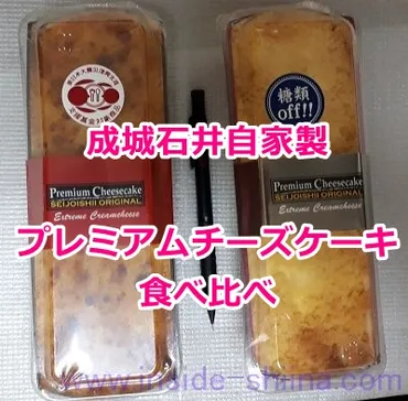 成城石井のプレミアムチーズケーキと糖類オフ版を食べ比べ!(カロリーは?糖質は?賞味期限も確認)