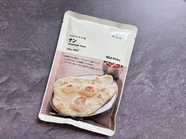 無印良品のナンミックスで作る絶品ナン！アレンジレシピとカレーとの相性とは？簡単！フライパンで作る本格ナンレシピ