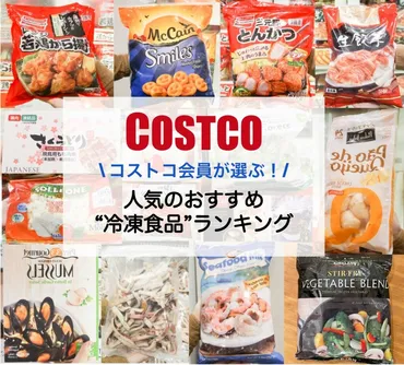 コストコ冷凍食品は本当に便利？おすすめ商品や選び方のコツを紹介！驚きのコストパフォーマンスとは！？