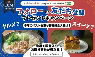 はお取り寄せの日】フォロー&友だち追加でプレゼントが当たる!キャンペーンを開催!