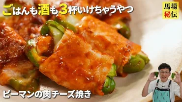 ロバート馬場ちゃんの料理レシピ！食品ロス削減の意識を高める、食材を丸ごと味わうとは！？食品ロス削減への意識と具体的な行動を学ぶ！