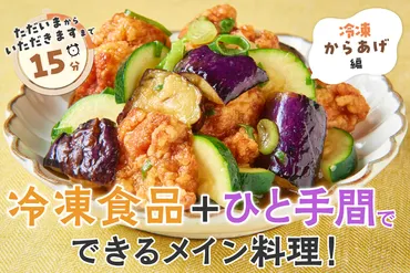 冷凍食品ひと手間でできるメイン料理!~冷凍からあげ編~