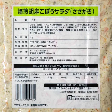 キユーピーのサラダ焙煎胡麻ごぼうサラダささがきキューピー