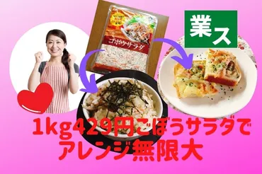 業ス】円大容量ごぼうサラダは冷凍保存解凍後の絶品アレンジレシピも紹介