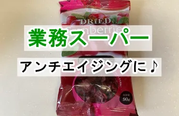 業務スーパー】実はスゴイ!おいしくて美容と健康にも良い甘酸っぱい果実│代代女性のお悩み解決