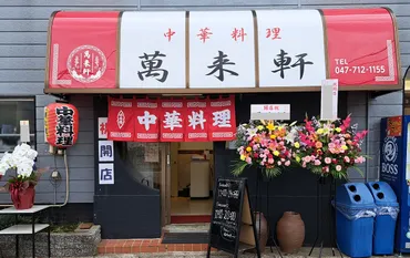 市川市】事業承継した「萬来軒」が月日(金)にオープン!さっそく食べてきた