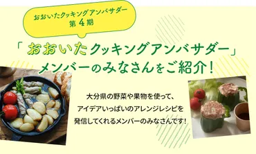 おおいたクッキングアンバサダー第期メンバーのみなさんをご紹介