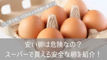 安い卵は危険?スーパーで買える安全な卵【厳選選】