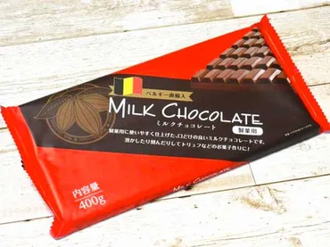 業務スーパー『ミルクチョコレート(製菓用)』のおすすめ度は?気になる量や味をチェック