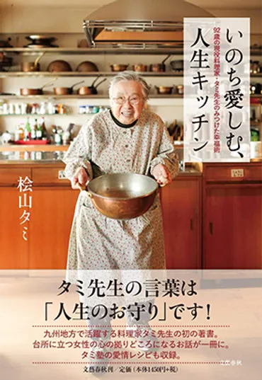 97歳の料理家、桧山タミさんが考える、家庭料理のあり方。がんばらない台所