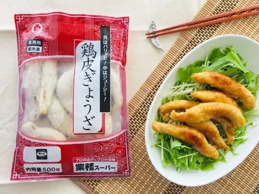 業務スーパーマニアのいちおし!「鶏皮ぎょうざ」でおうち居酒屋