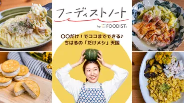 ちはるオフィシャルサイト(だけメシ×副菜食堂)