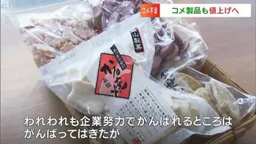 令和の米騒動」原料のコメ高騰で老舗製菓店は「卸売価格を約割値上げ」米粉パン専門店は「~年はストックあるから大丈夫」