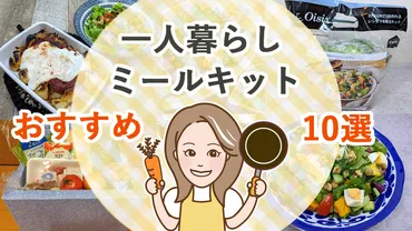 一人暮らしミールキット徹底比較