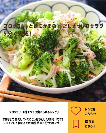 ブロッコリーとかにかまの旨だしさっぱりサラダ