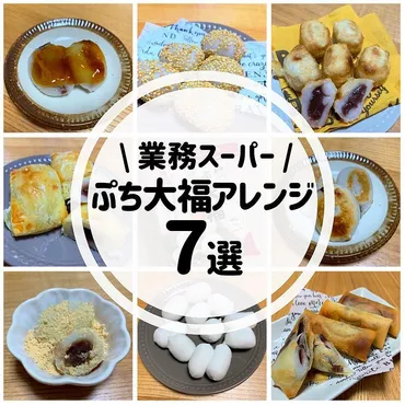 業務スーパーぷち大福アレンジ選