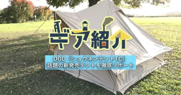 】「ショウネンテント」が新発売!話題の最新テントを徹底リポート!!