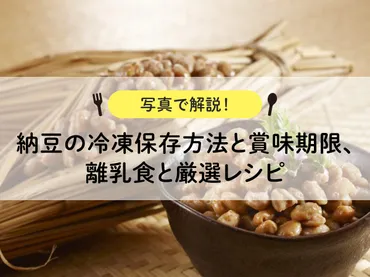 納豆の冷凍保存方法と賞味期限、離乳食と厳選レシピ【写真で解説!】