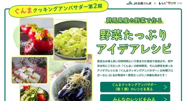 レシピブログ、全農ぐんまとコラボレーションした料理アンバサダープロジェクト期目をスタート