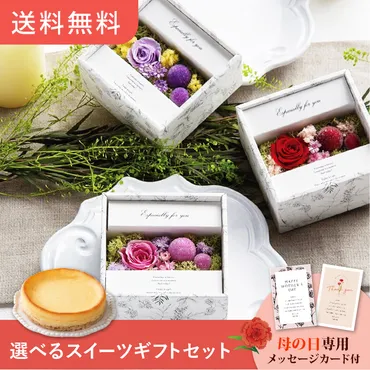 遅れてごめんね母の日プレゼント専用フラワーギフトセット【】(スイーツセット)コフレ【送料無料】
