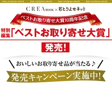 ベストお取り寄せ大賞周年記念×おとりよせネット特別編集「ベストお取り寄せ大賞」キャンペーン!おいしい特集&連載:おとりよせネット