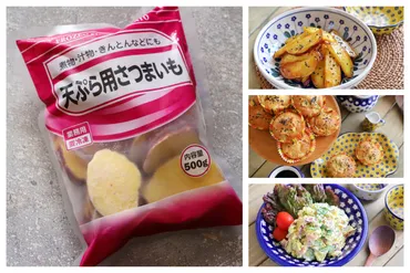 業務スーパー『天ぷら用さつまいも』はアレンジ自在？簡単調理の魅力を徹底解説！業務スーパーの冷凍さつまいも！ 時短調理とアレンジレシピが魅力