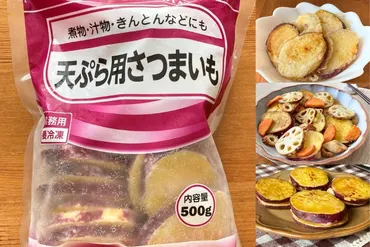 業務スーパーの天ぷら用さつまいもはホクホクで甘くて美味♪