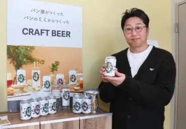 パンの耳でクラフトビール食品ロス削減に老舗が挑戦:北海道新聞デジタル