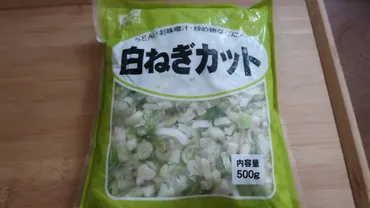業務スーパー【冷凍白ねぎカット】代一人暮らし女性におすすめ