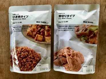 話題の無印良品「大豆ミート」。ほぼお肉な食感でおいしくてヘルシー!