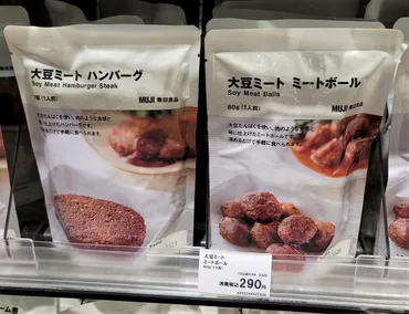 無印でも大豆ミート食品発見!