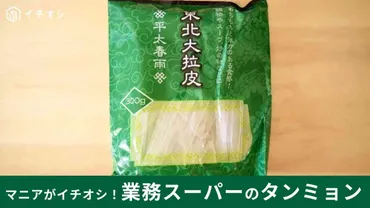 業務スーパー「東北大拉皮(タンミョン)」はつるつるもちもちの春雨!ダイエットにもいい?値段やカロリーレシピを紹介