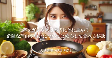 パンガシウスは本当に体に悪い?危険な理由や臭いについてと安心して食べる