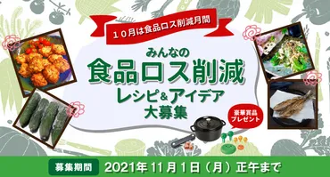 食品ロス削減キャンペーン、レシピとアイデア募集？レシピブログとフーディストサービスが連携