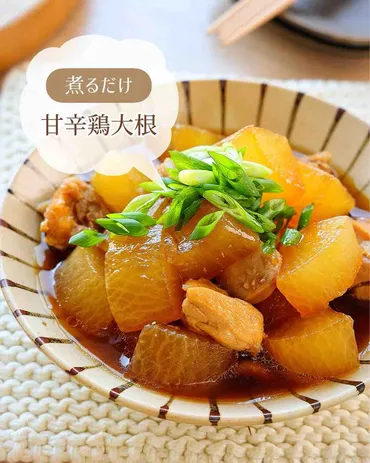 ♡煮るだけ!甘辛鶏大根♡【簡単レシピ時短節約ほったらかし大根レシピ煮物】オフィシャルブログ「奇跡のキッチン」ライブドアブログ