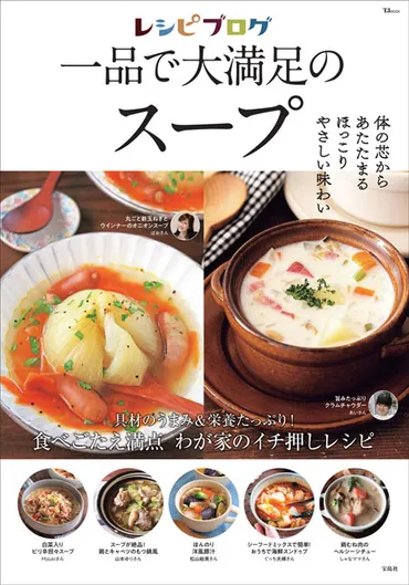 山本ゆりさん、さんなど人気フーディストのイチ押し「スープレシピ」が冊に新刊「レシピブログ一品で大満足のスープ」発売