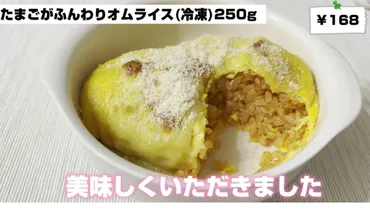 業スー】レンジ加熱してもふんわり!激安オムライスがおいしすぎるママリ
