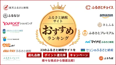 徹底比較!ふるさと納税サイトおすすめベスト(ポイント還元率の一覧つき)