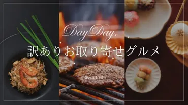 訳ありお取り寄せグルメ(お得な大容量商品・海鮮・肉・スイーツ)デイデイで紹介