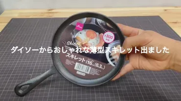 ダイソーからおしゃれな『薄型スキレット』が登場!キャンプ系がご紹介