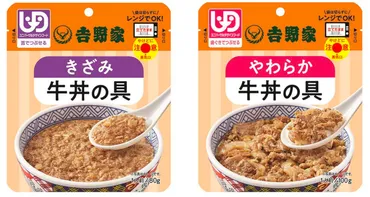 吉野家の『やさしいごはん®』：高齢者の食事を美味しく楽しく？高齢者も笑顔になる！