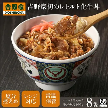 吉野家 常温レトルトやわらか牛丼の具 100g 8袋 介護用食品 減塩 レトルト やわらかい 歯ぐきでつぶせる 常備品 ストック 簡単調理 レンジ調理  湯煎対応 介護食 : f61000