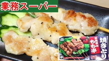 業務スーパー】10本食べても250円!ビールのお供やBBQに!味付け自由でたっぷり楽しめる焼き鳥☆(業務スーパーマニアスパ子)