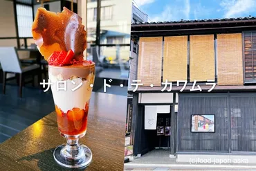 「サロン・ド・テ・カワムラ」甘納豆かわむら階にあるカフェ(入店年齢才以上)厳選食材と作りたての美味しさ。こだわりが詰まった金沢イチオシカフェ