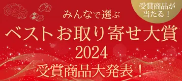 ベストお取り寄せ大賞投票受付中!ノミネートページ:おとりよせネット